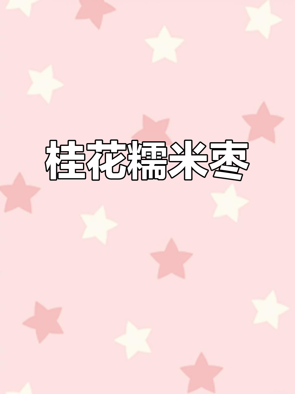 桂花糯米枣，香甜软糯的创意甜品，营养又美味