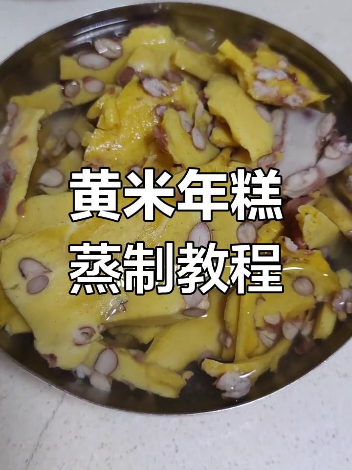 东北大黄米年糕的做法