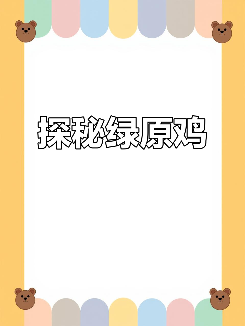 绿原鸡的秘密,你了解吗?