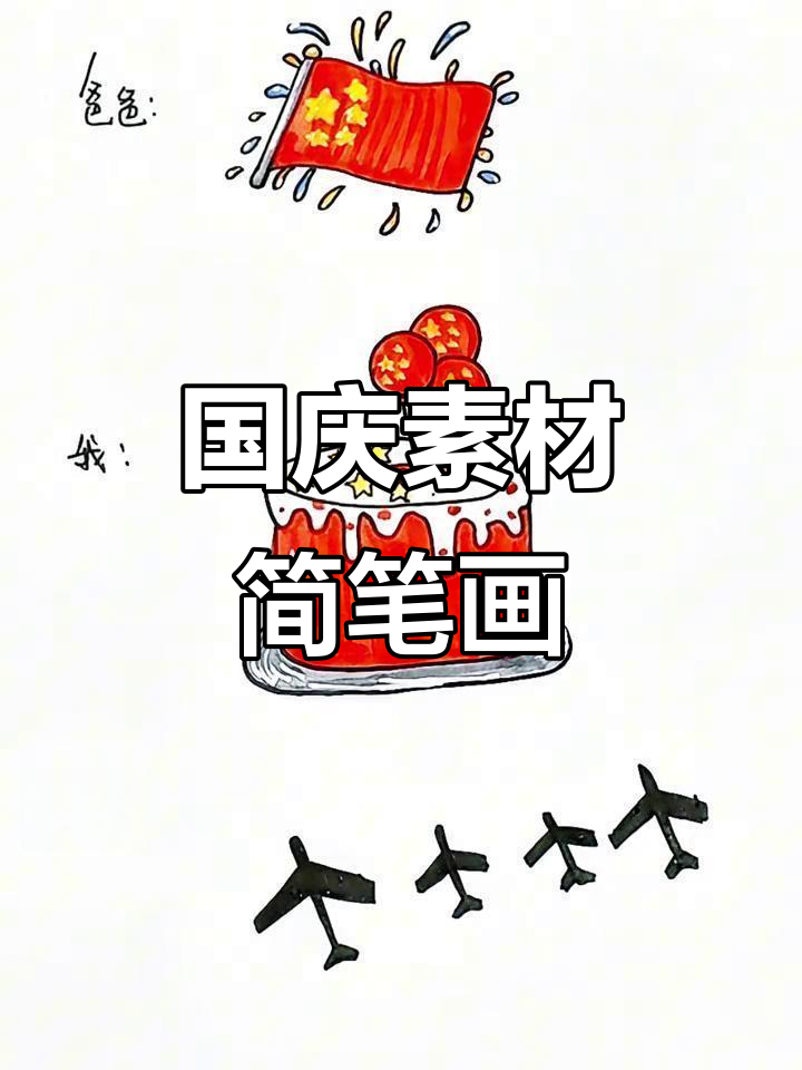 爸爸、妈妈和我一起画国庆,气球蛋糕和战斗机超有趣!