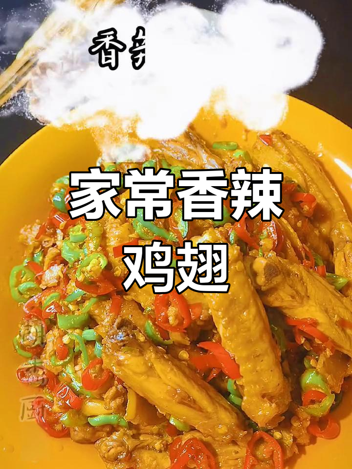 香辣鸡翅的家常做法,简单又美味