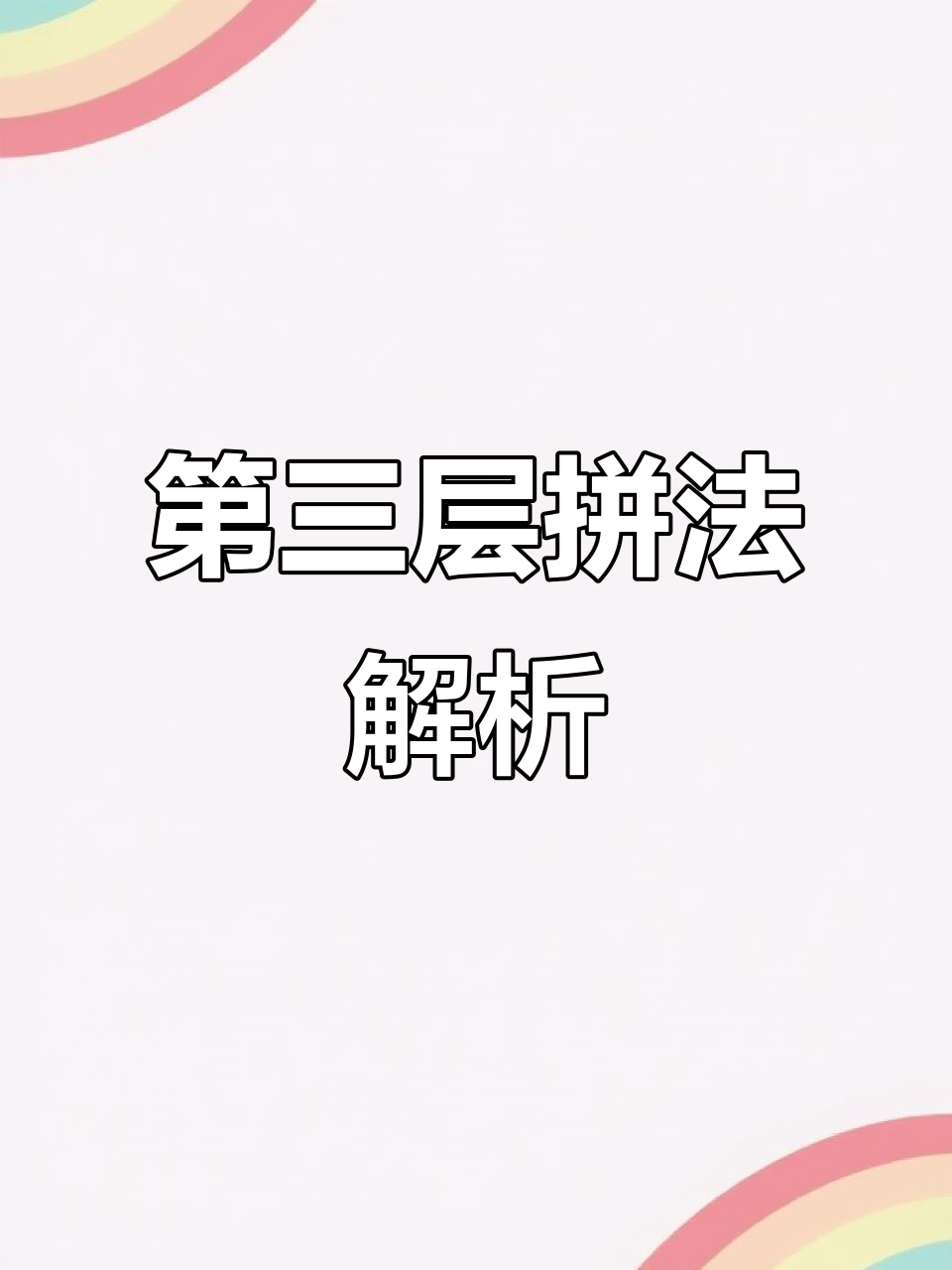 镜面魔方第三层还原技巧,轻松掌握小鱼公式