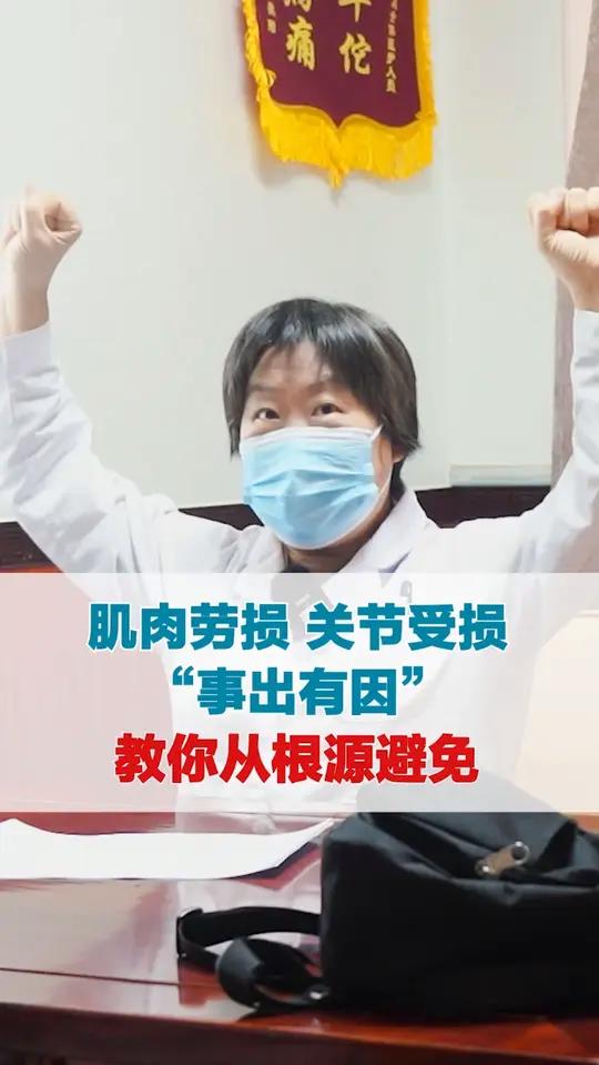 肌肉劳损 关节受损 “事出有因” 教你从根源避免