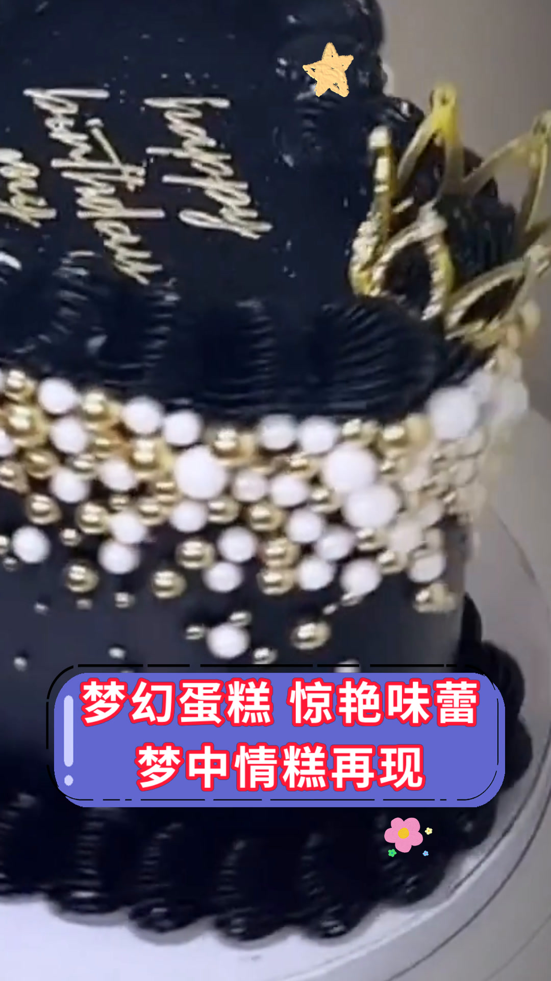 梦幻蛋糕 惊艳味蕾梦中情糕再现