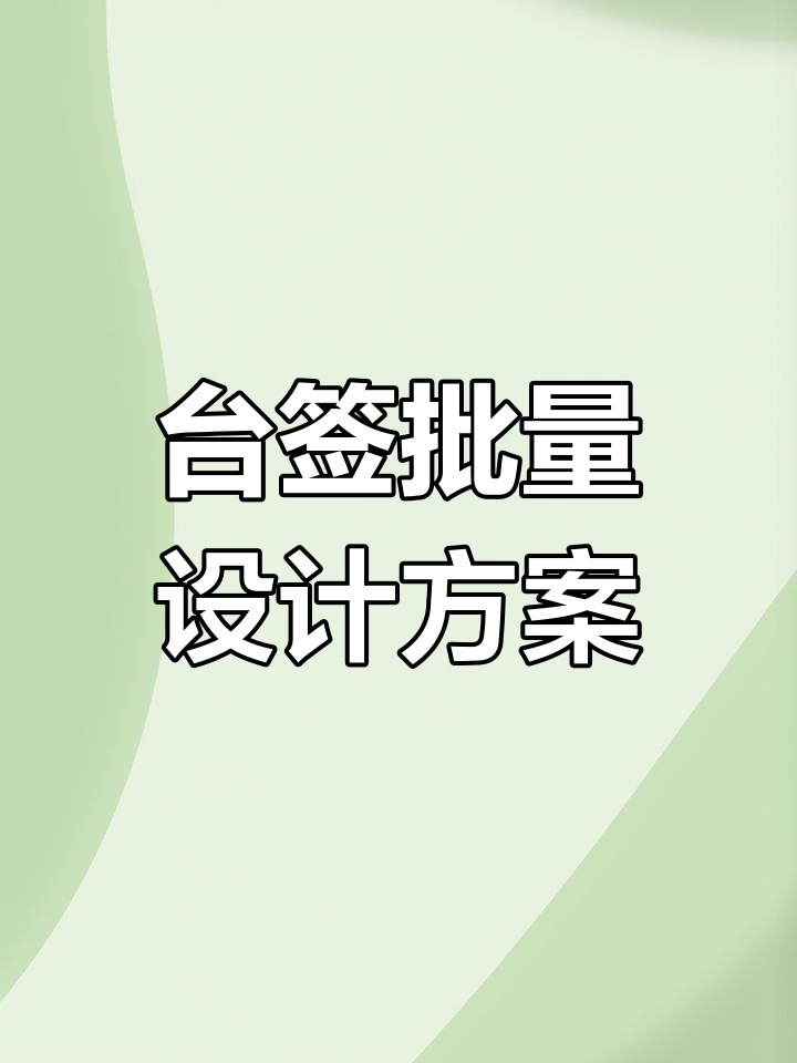 批量设计台签教程,轻松制作精美卡片