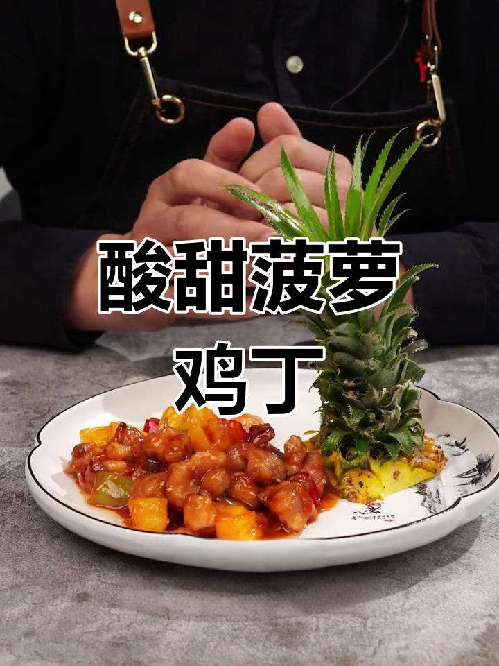 春季开胃菜:菠萝鸡丁的做法