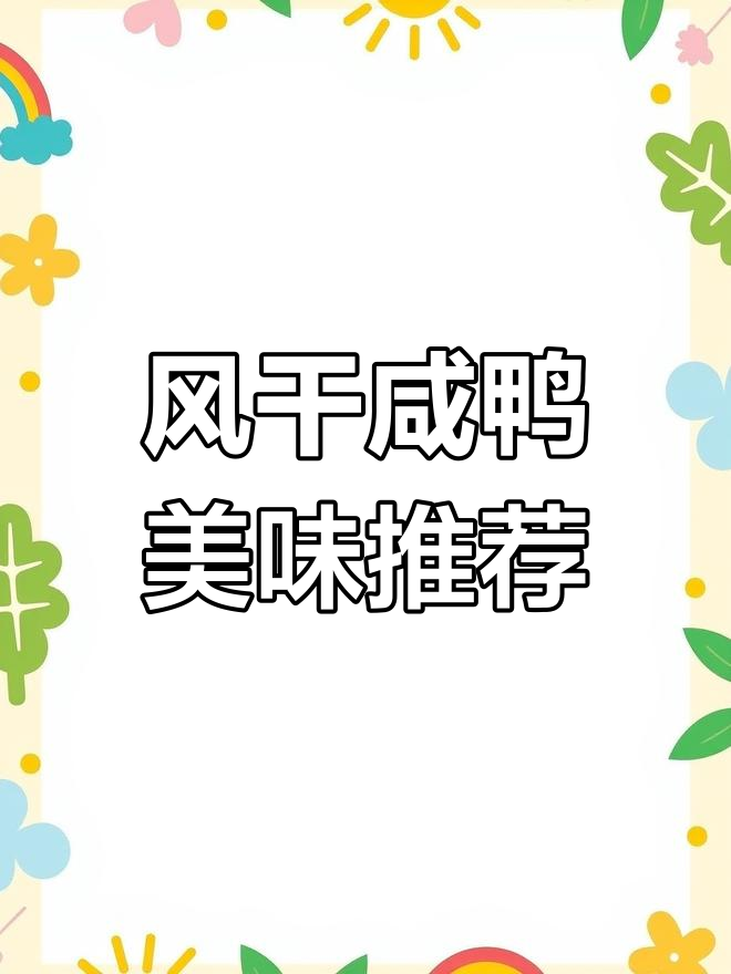 安徽风干咸鸭,肉质鲜美紧实,老少皆宜!