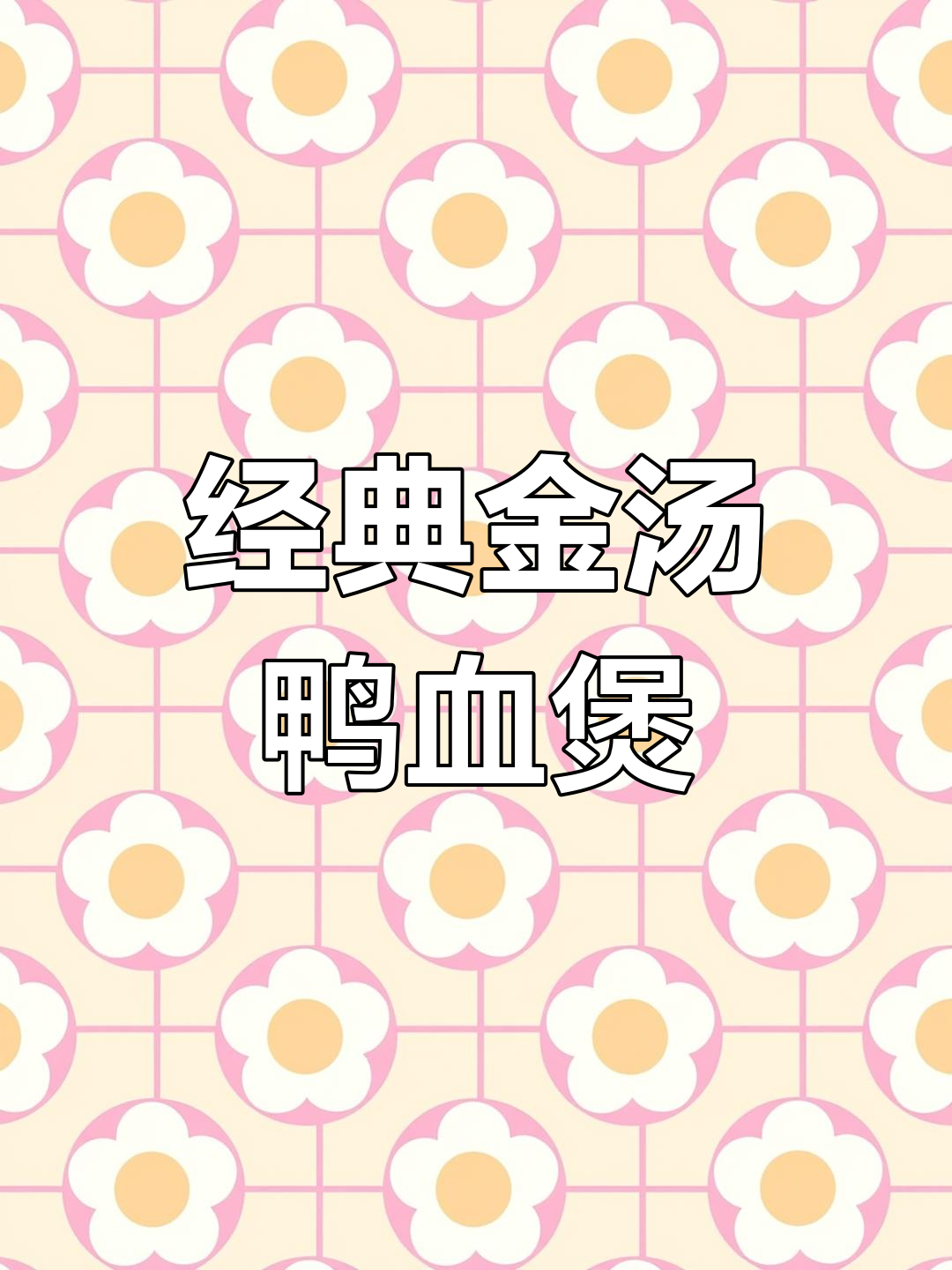 金汤鸭血肥肠煲,口感鲜美让人怀念家乡味