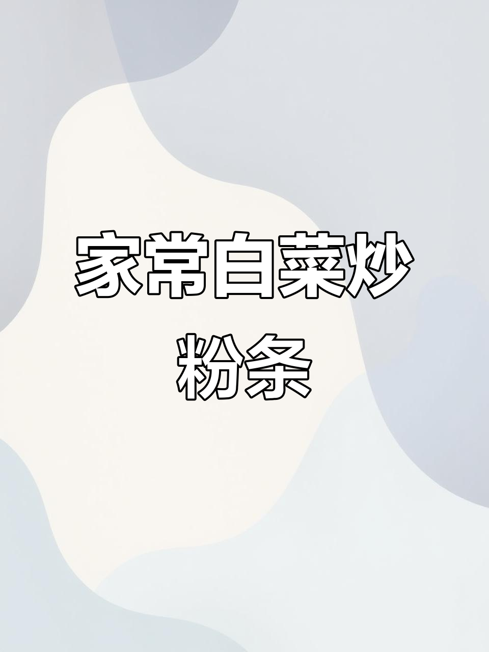 懒人必备!家常白菜炒粉条,配木耳五花肉更美味