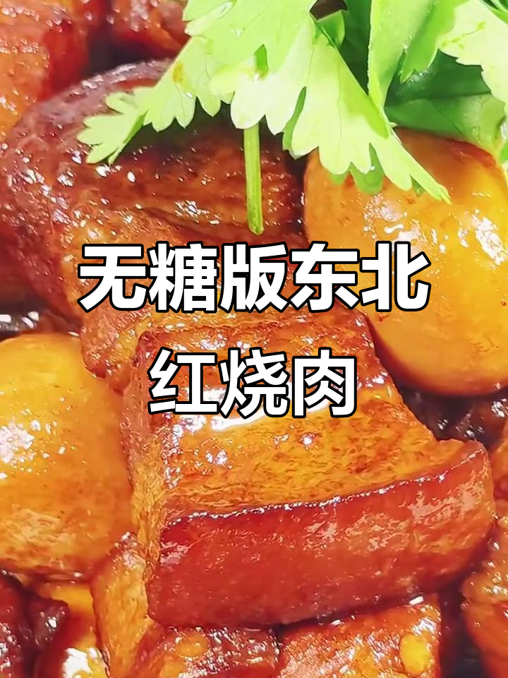 东北红烧肉,不炒糖色也能红亮诱人