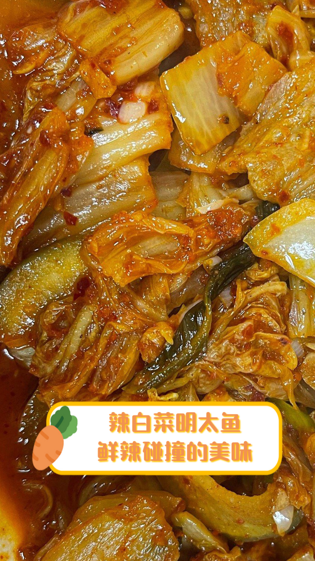 辣白菜明太鱼,鲜辣碰撞的美味