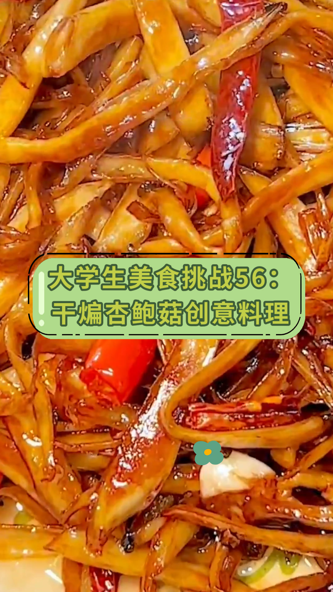 大学生美食挑战56:干煸杏鲍菇创意料理