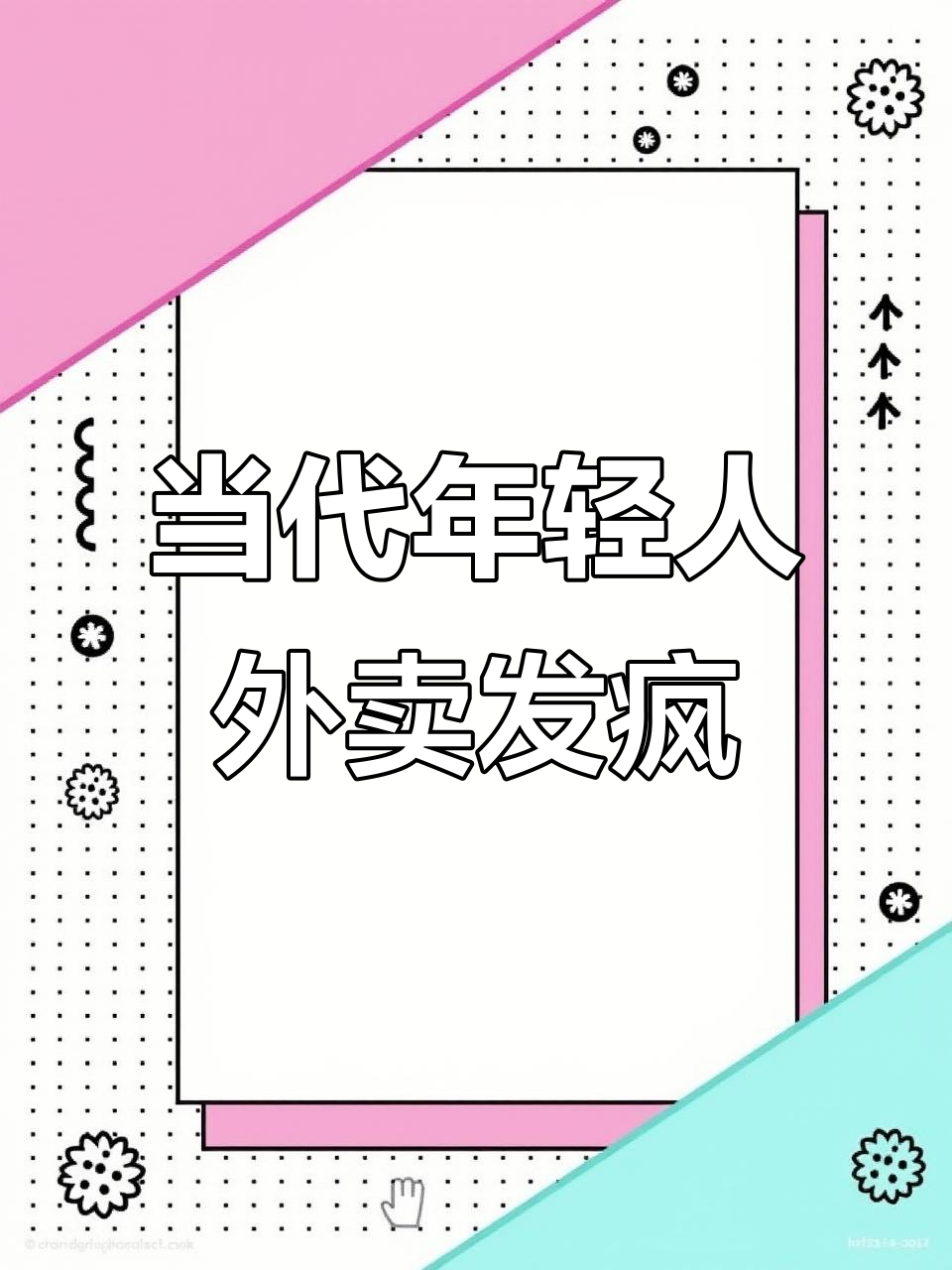 年轻人点外卖疯狂备注,赵奶奶水饺锅贴成最爱
