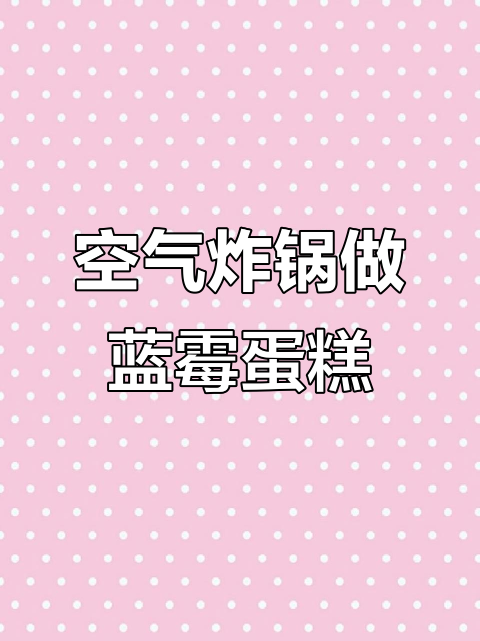 懒人必备！空气炸锅蓝霉蛋糕教程，轻松搞定纸杯蛋糕