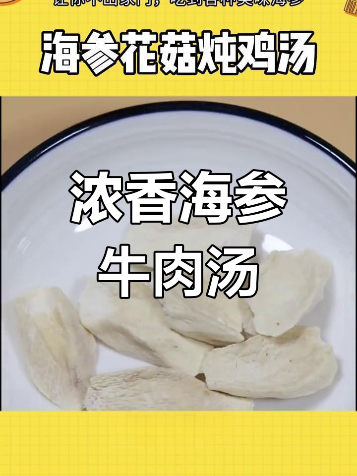 海参花菇炖鸡汤,滋补又美味