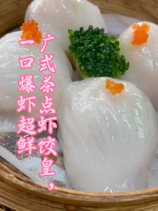 广式虾饺皇,晶莹剔透超好吃 品描述(促点赞+收藏)谁懂啊!自己做的虾饺皇也太香了～皮薄Q弹