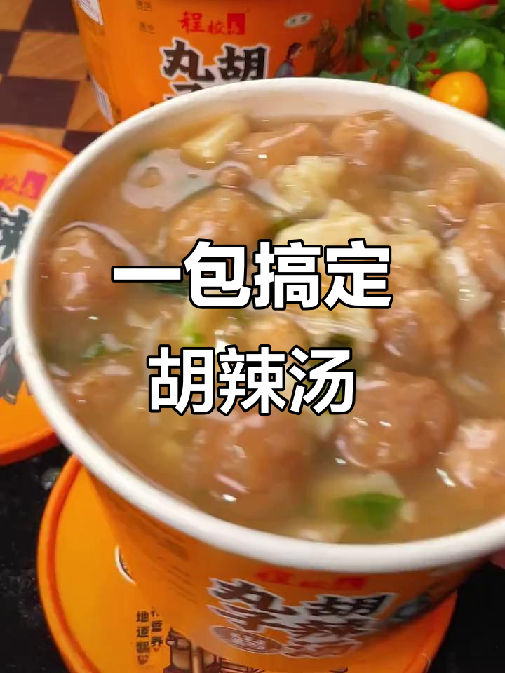 早上来不及做早餐?这桶胡辣汤让你秒变吃货,丸子搭配超满足
