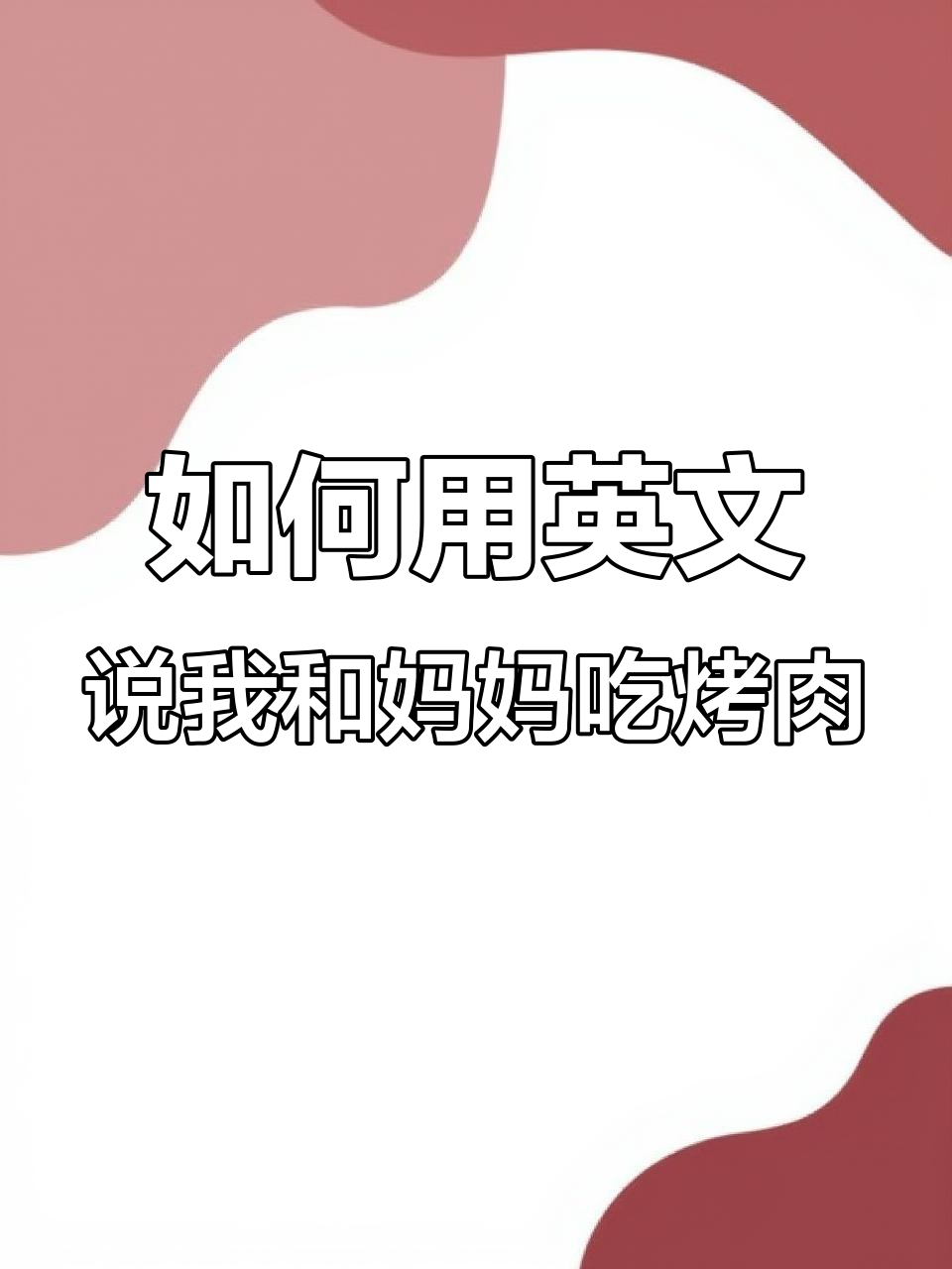 餐厅烤肉晚餐，英语怎么说？学会这些表达让你秒变语言达人