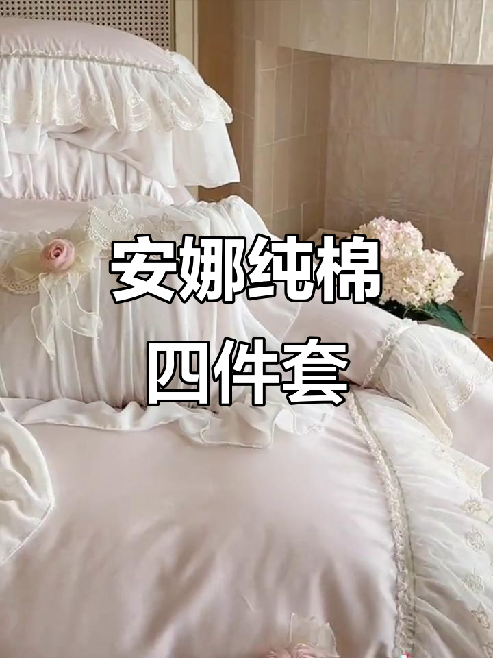 纯棉四件套打造高级卧室感,安娜款让你爱不释手