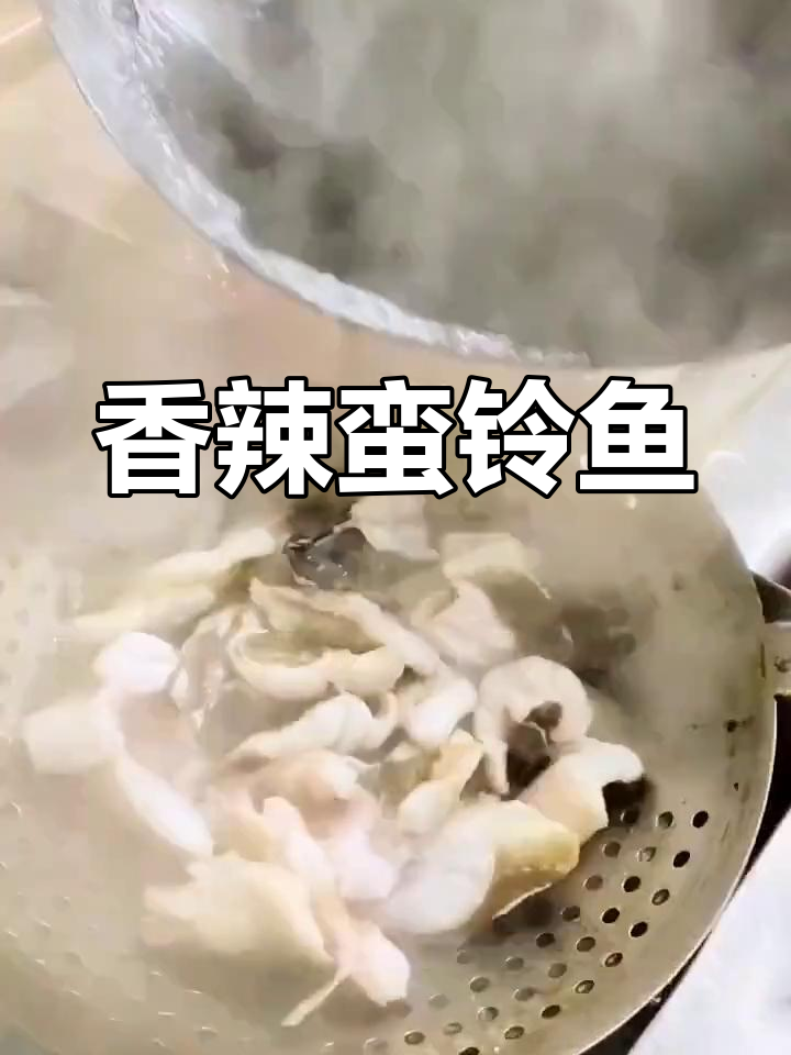 辣烧蛮铃鱼,青岛风味十足
