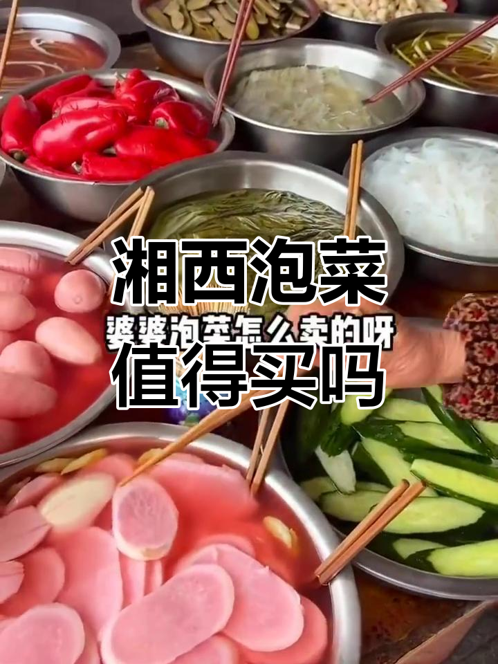 湘西婆婆泡菜大揭秘:20元一斤值不值?