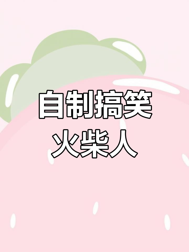 沙雕火柴人自创,笑到不行