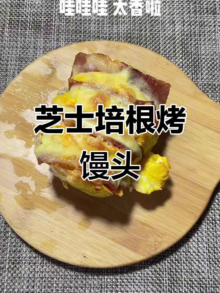 芝士培根烤馒头，外焦里嫩超满足