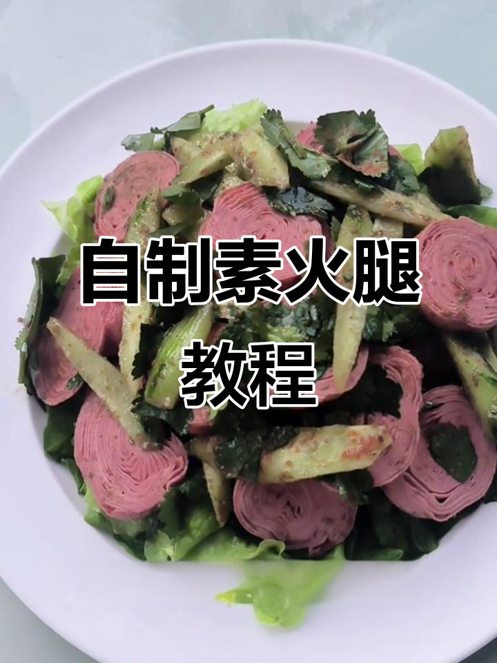 素火腿新做法,豆腐皮变美味凉拌菜