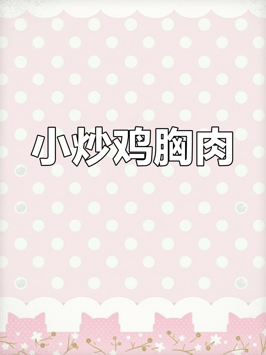 轻松做出嫩滑鸡胸肉,家常小炒做法超简单