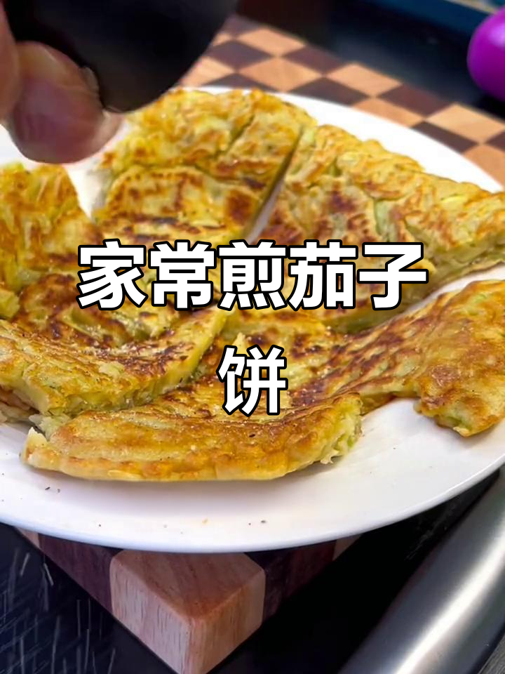 轻松做茄子饼,家常美味不粘锅