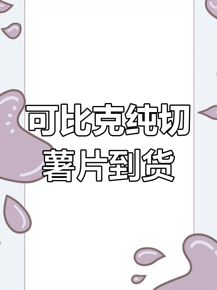 临期食品折扣仓,可比克纯切薯片新日期到货!