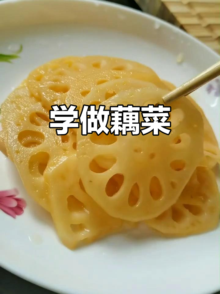 简单操作,轻松做藕菜,快来学!