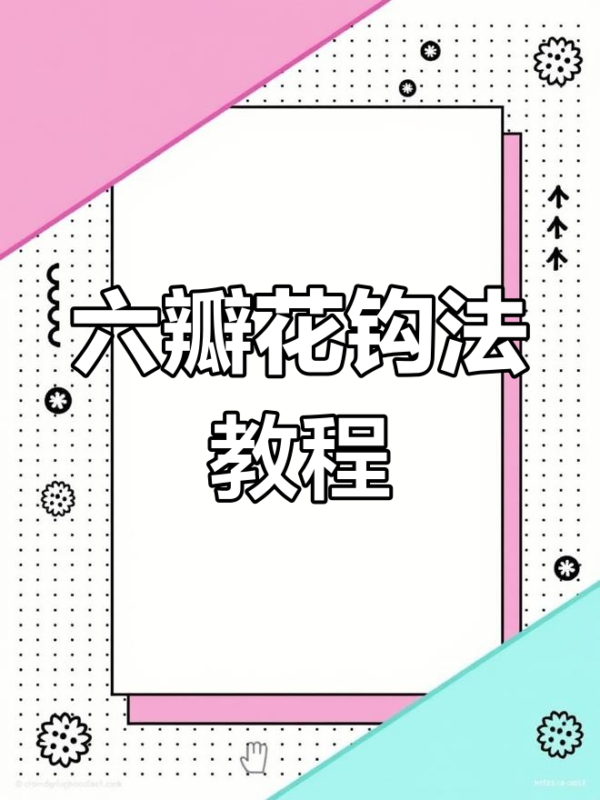 六瓣花钩鞋全攻略,轻松学会手工编织拖鞋