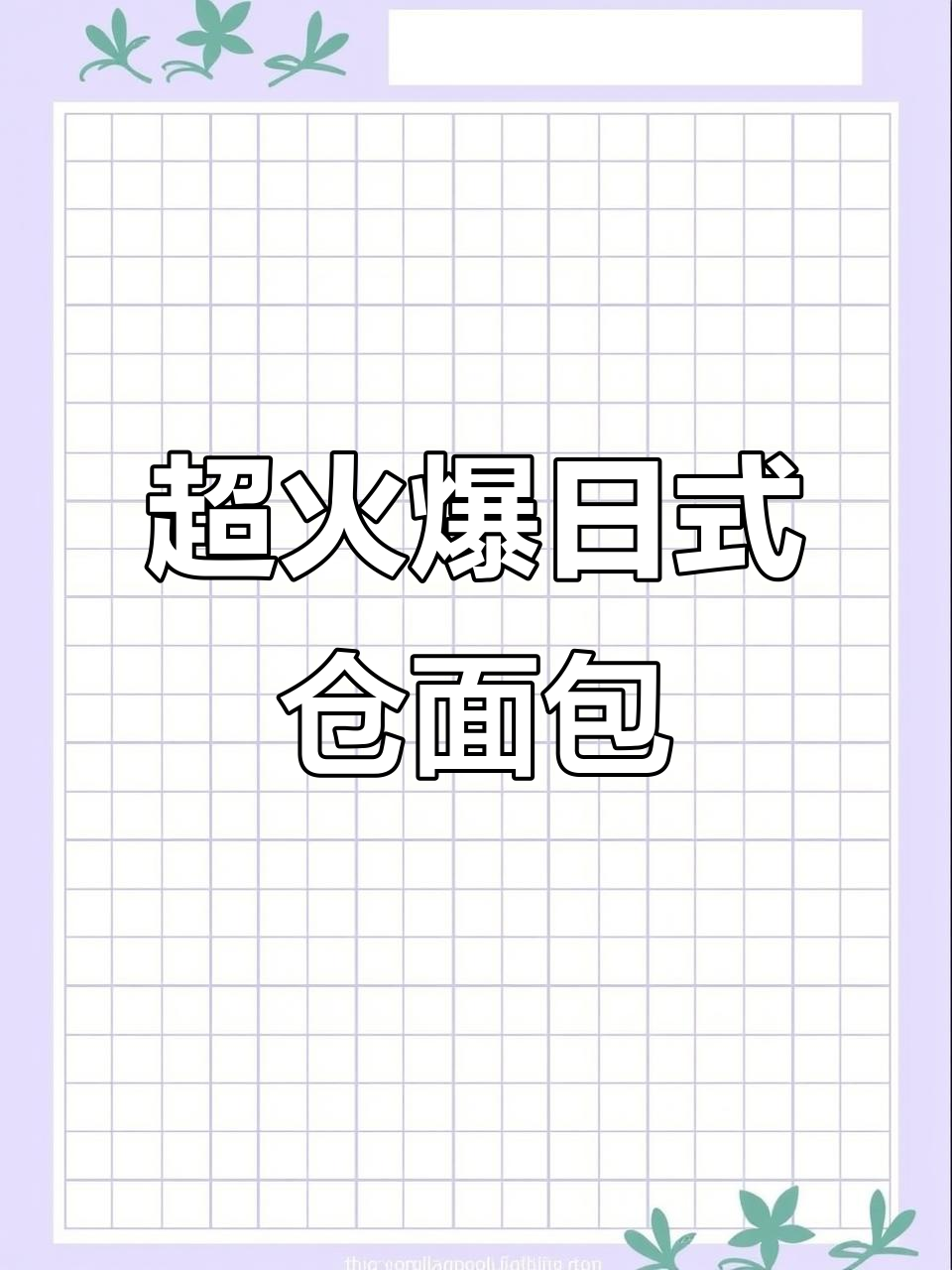 日式烫面包大揭秘,火龙果、榴莲和麻薯的完美结合