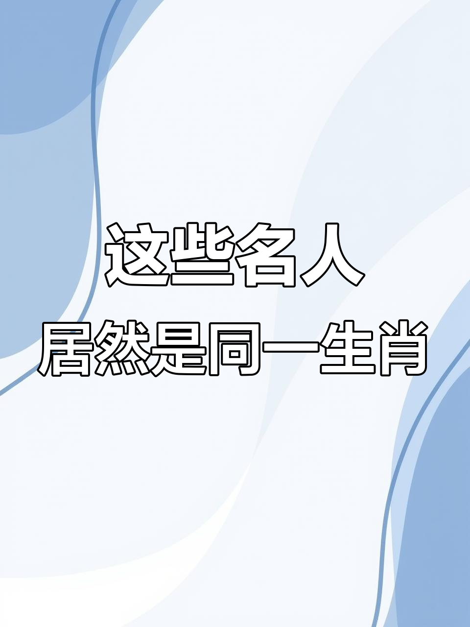 乾隆、武则天等历史名人的生肖揭秘,赵构和忽必烈竟然同属猪!
