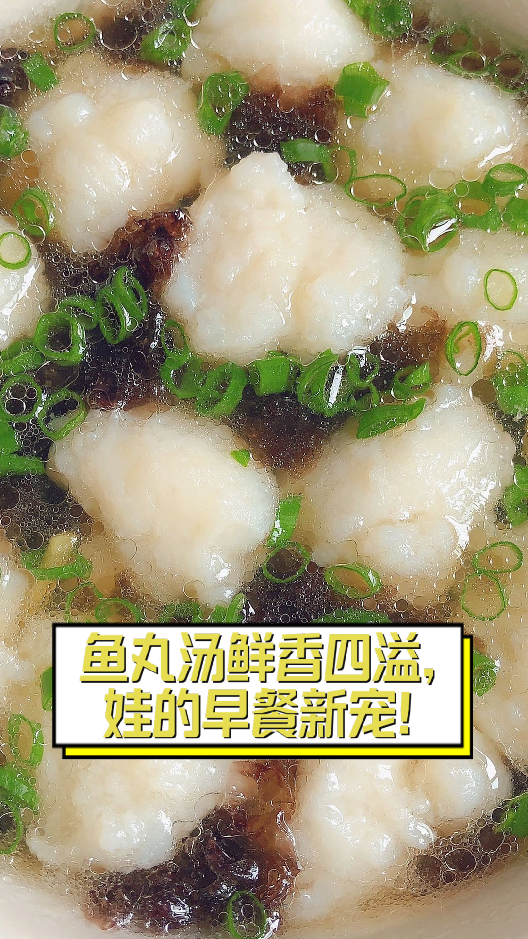 鱼丸汤鲜香四溢,娃的早餐新宠!