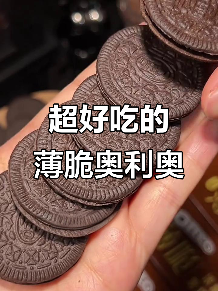 薄脆奥利奥,三毫米的极致口感!黑芝麻与巧克力的完美搭配