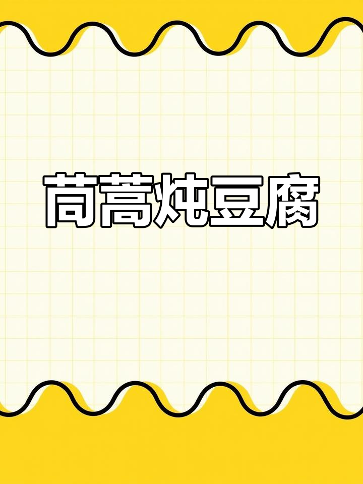 茼蒿炖豆腐,简单又美味!