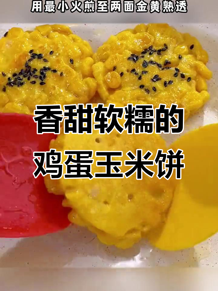 早餐做这个鸡蛋玉米饼,简单又营养,宝宝爱吃!