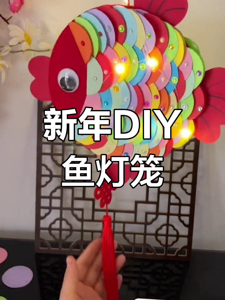 创意鱼灯笼,幼儿园新年手工必备