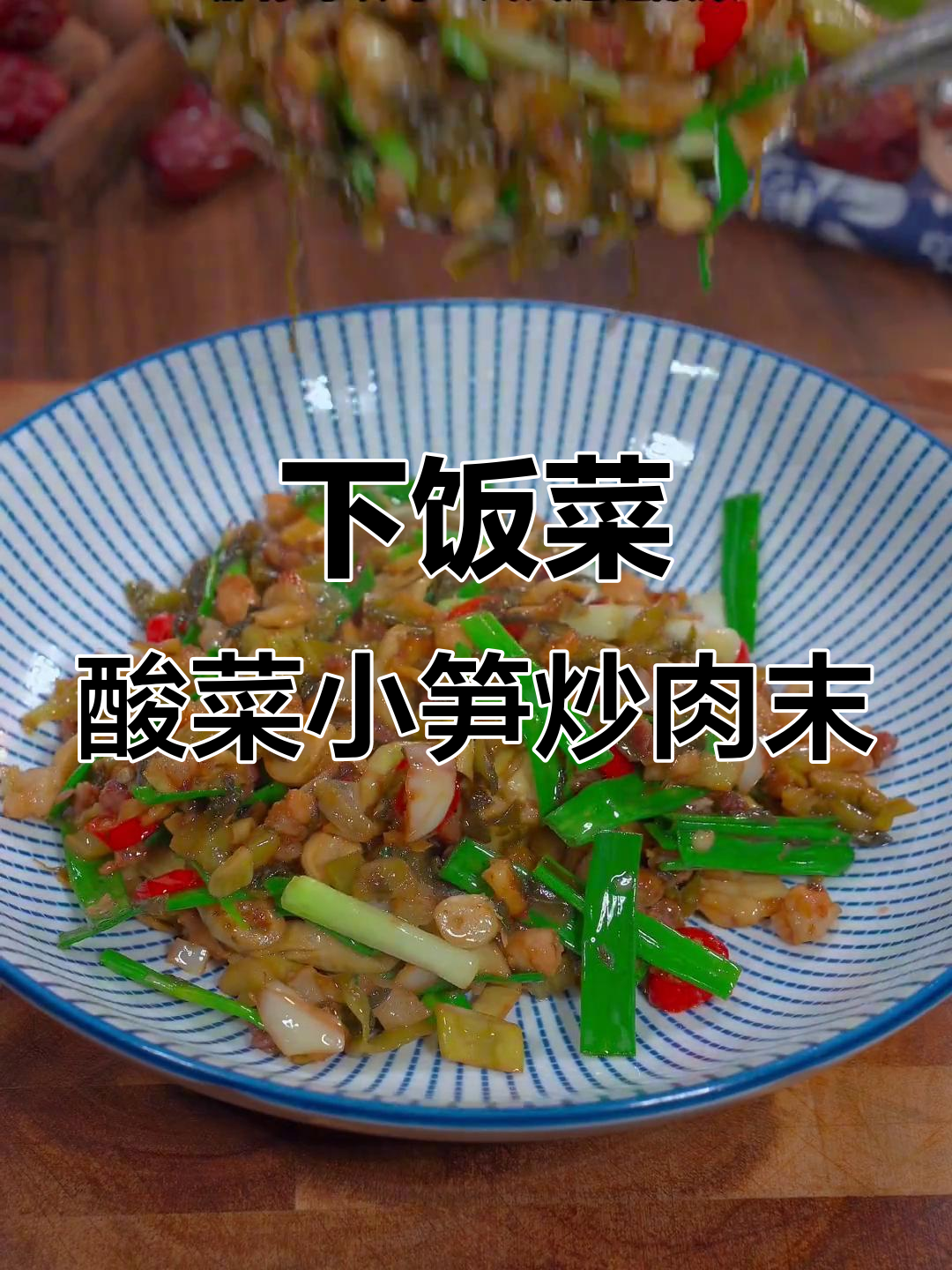 酸菜小笋炒肉末，米饭必备下饭神器