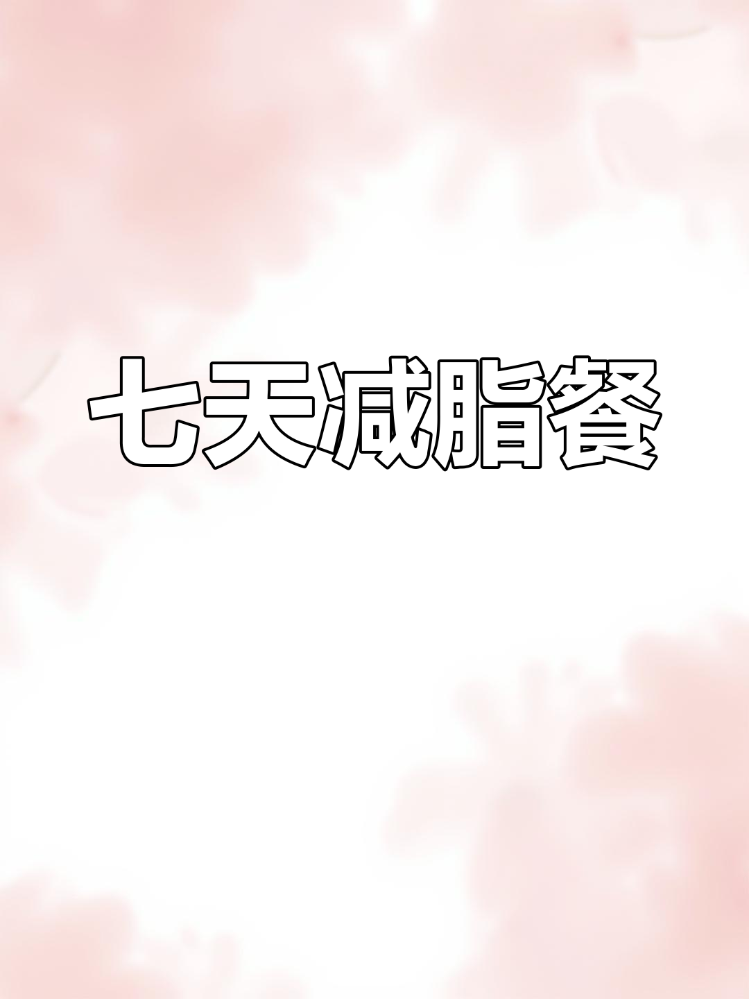 一周减脂汤食谱,轻松瘦身