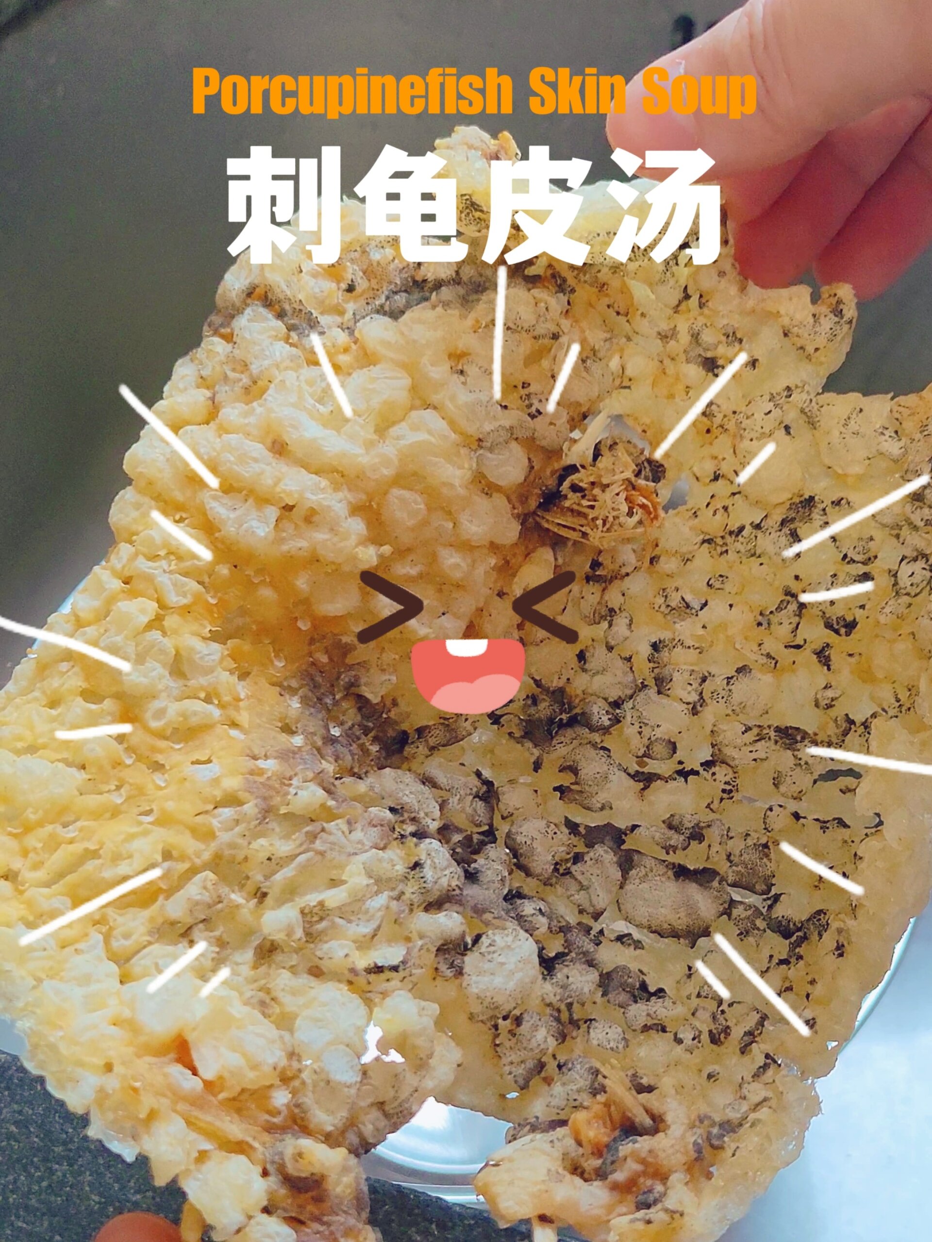 这不是炸皮是刺龟皮哦～