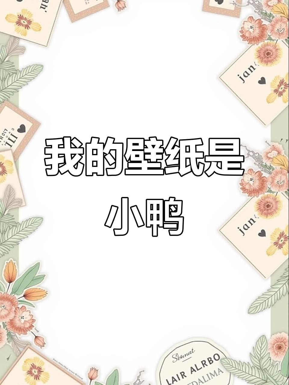 喜欢小鸭的我,壁纸竟然是这样的!