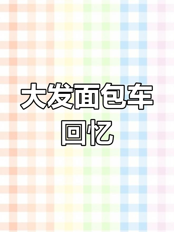 八九十年代的天津大发面包车,豪车的象征