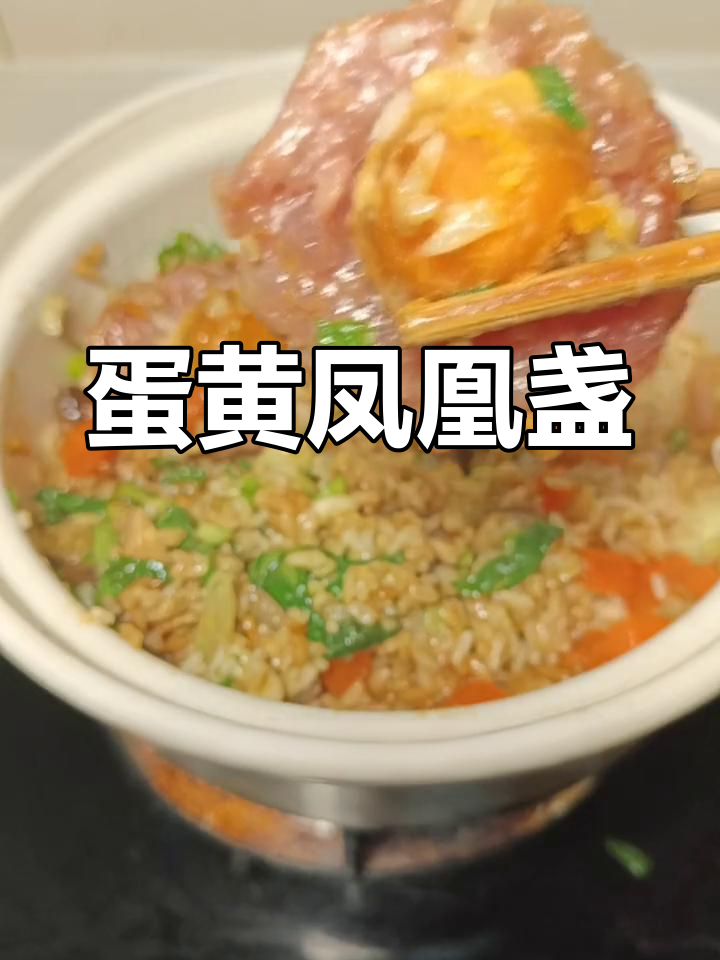 广式腊味蛋黄凤凰盏盖浇饭