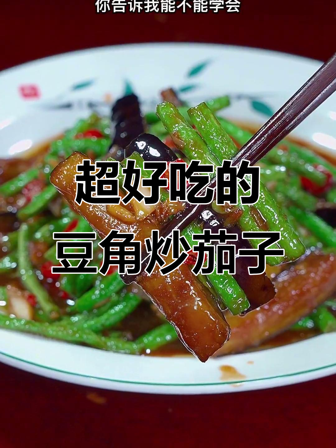 豆角烧茄子,简单又下饭的完美做法