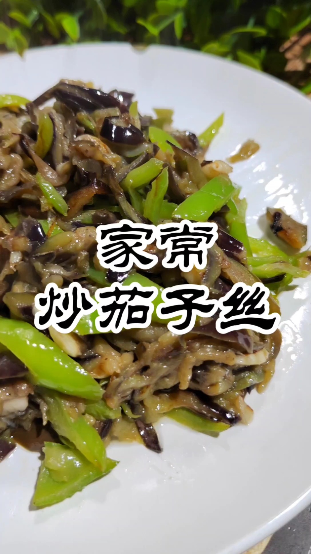 家常菜,炒茄子丝,茄子不用油炸,也费米饭