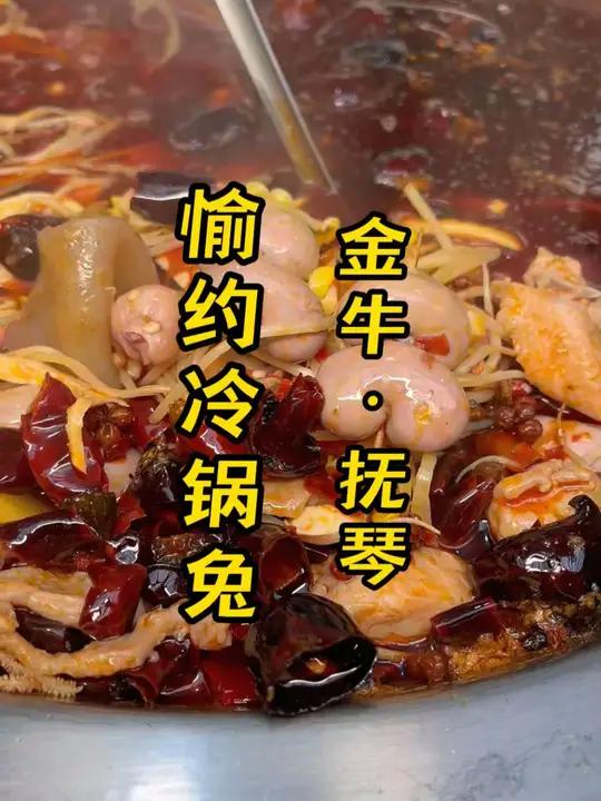 成都西门抚琴藏在居民小区的火锅兔 四川人民对兔子的喜欢程度是很出名的,各种好吃的兔子,兔头