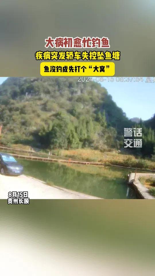 大病初愈钓鱼隐上头,独自驾车占钓位,结果……大病初愈 钓鱼 轿车掉鱼塘